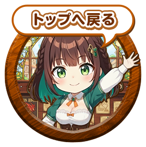 ページのトップへ